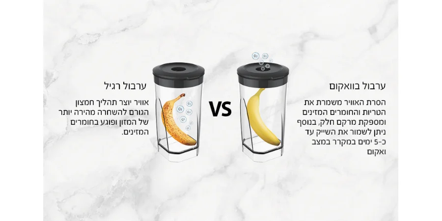 בלנדר ואקום SV500 ללא פגיעה באיכות וטריותו של הפרי